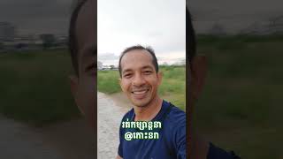 ទំនេរក្រោយភ្ជុំ នាំកូនៗរត់លេងនៅកោះនរា