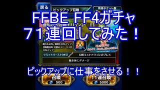 FFBE FF4ガチャ　7１連回してみた！