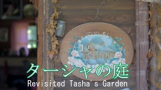 そして5年が経った、ターシャの庭　再訪2022　ぎふワールド・ローズガーデン　岐阜県可児市  Revisited Tasha's Garden Gifu World Rose Garden