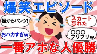 【爆笑】一番アホなエピソード持ってる人が優勝！Part①面白すぎて腹筋崩壊⁉【ガルちゃん】