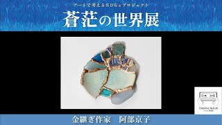 てのひら美術館「蒼茫の世界」展　金継ぎ作家　阿部京子　『つなぐ蒼』【アートで考えるSDGsプロジェクト】