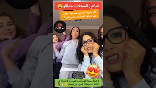 صافي الممثلات حماقو 😂لالة سعيدة اش هذ الشي🥹#دنيا_بطمة #نوفل_موسى #سعد_لمجرد