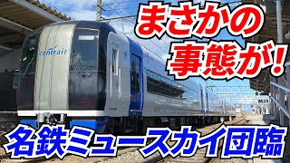 途中でまさかの運転見合わせ！？名鉄「ミュースカイ」貸切の旅 前編　クラブツーリズム鉄道部初の名鉄貸切ツアー！