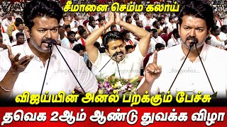 Vijay Speech💥💥 DMK BJP யை செம கிழி 🤬 TVK 2nd Year Celebration TVK live Thalapathy Vijay Speech today