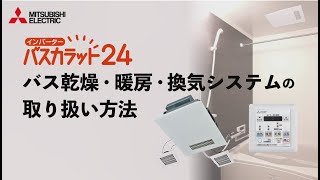 【三菱電機】バス乾燥・暖房・換気システム 取扱説明 動画