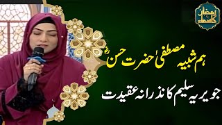 Hum Shabih-e-Mustafa Hazrat Hassan (R.A) | Ramzan Ka Samaa | Ramadan 2024 | SAMAA TV