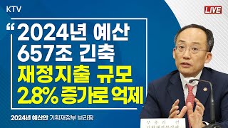 2024년 예산 657조 긴축 재정지출 규모 '2.8% 증가'로 억제｜2024년 예산안 기획재정부 브리핑 (23.8.29.)