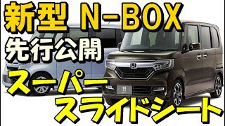 新型N BOX　先行公開　「助手席スーパースライドシート」