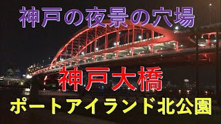 【ひとり旅】神戸の夜景の穴場 ポートアイランド北公園と神戸大橋（Kobe 2020/09/09）