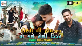 Vishal Thakor New Song || New Hd Video Song 2020 || Dosto Ni Hoy Jigar To Mane Seni Fikar