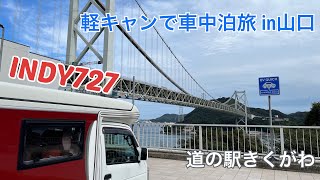 【INDY727】軽キャンで車中泊旅in山口 絶景だらけ♪