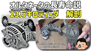 【予想を裏切る耐久性】15万キロを超えたら交換が推奨されるオルタネータ。意外な結果