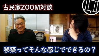 【古民家】Zoom対談　古民家は移築すればいい【近畿】