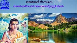 Feature-Kalidasana Raghuvamshadalli Prakruti prema-(ರೂಪಕ-ಕಾಳಿದಾಸನ ರಘುವಂಶದಲ್ಲಿ  ಪ್ರಕೃತಿ ಪ್ರೇಮ)