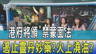 【少康開講】港府將頒「禁蒙面法」 遏止靈丹妙藥？火上澆油？