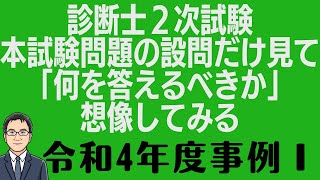 診断士２次試験本試験問題の設問だけ見て「何を答えるべきか」想像してみる　令和4年度事例Ⅰ