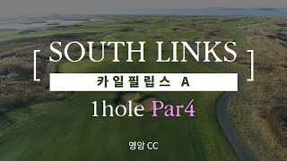 [골프가 보인다] 사우스링스 영암 / 카일필립스A 1홀 Par 4