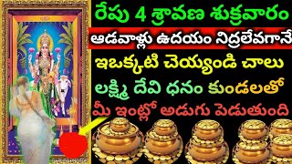 రేపు శ్రావణ శుక్రవారం ఉదయం నిద్రలేవగానే ఆడవాళ్లు నిద్రలేవగానే ఇలాచ్చెయ్యండి చాలు లక్ష్మి దేవి మీ