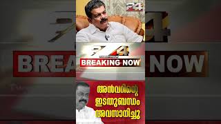 'ബൂർഷ്വാ' അൻവർ പുറത്ത്; ഇടത് ബന്ധം അവസാനിച്ചു | MV Govindan | PV Anvar