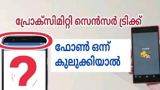 proximity sensor trick ടച്ച് ലോക്ക് ചെയ്യാൻ പ്രോക്സിമിറ്റി സെൻസർ