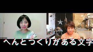 動物と文字で運を活かして動かす〜かよたぬきとヤマペガサス第23回～