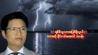 ချစ်မိသူသာအပြစ်ရှိသူပါ#နိုင်လင်းအောင် 2019