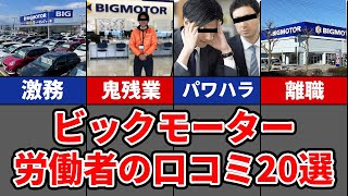 【色々ヤバイ】ビッグモーターのリアル口コミ20選