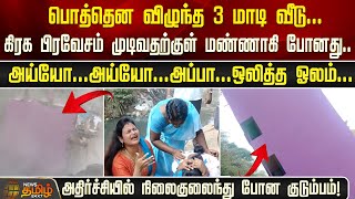 அய்யோ...அய்யோ...அப்பா..கிரக பிரவேசம் முடிவதற்குள் மண்ணாகி போன வீடு! | Puduchery | Building Collapsed