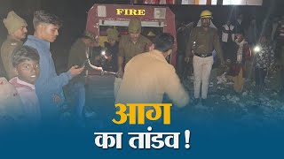 Muzaffarpur के Kanti में मकान में भीषण Fire, दो ने गवाई जान, जांच जारी