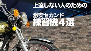 激安練習機4選！（125－250）どうしても上手くならない人はこれを買って練習してくださいバイク