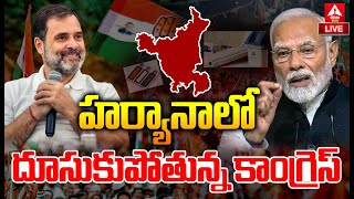 LIVE🔴: హర్యానాలో దూసుకుపోతున్న కాంగ్రెస్ | Congress Party Lead At Haryana | ANN News