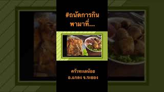 #ถนัดการกิน พามาที่ร้านครัวทะเลน้อย อ.แกลง จ.ระยอง