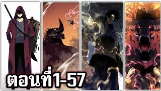 ผู้มีสกิลก๊อปพลังสุดแกร่ง ตอนที่1-57 มังงะพระเอกกวนๆ \u0026 มังงะแฟนตาซี \u0026 มังงะพระเอกเทพ