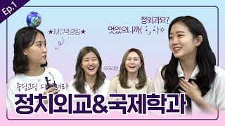 🌏정치외교\u0026국제학과 QnA😲  / 수면 시간, 필독서, 스트레스 해소법, 수업 내용 /  Ep.1