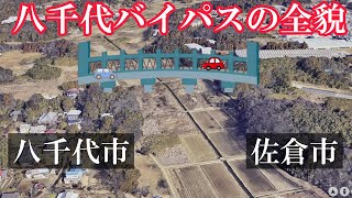 [Yachiyo City] A major project! The full picture of the Yachiyo Bypass has been revealed...