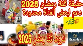 دعم قفة رمضان و حقيقة الدعم هده سنة 2025 ومن سنة 1998 وهي مستمرة قفة واليوم فديو الحقيقة❗🤬