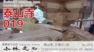 お堂の組み立て（8/10）丸桁～棟上げ_社寺建築_泰山寺_【小林建工_019】