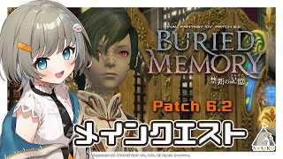 【 FF14 】patch 6.2メインクエやる！！！！その2【 さしこ/Vtuber 】