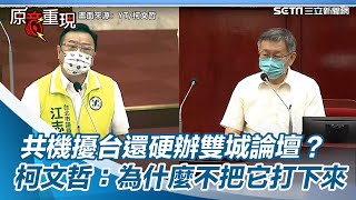 共機擾台還硬辦雙城論壇？柯文哲：為什麼不把它打下來│政常發揮