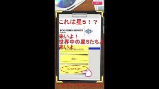 【サカつくRTW】やっと回せたプレミアスカウト10連！星５確率２％は渋いって・・・