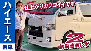 【6型ハイエース】内外装フルカスタム！ カスタムハイエースのお手本に！ 大好評の納車直前レポ２