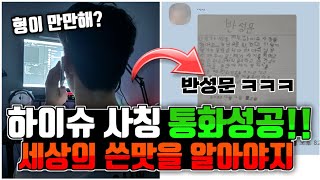 하이슈 사칭 전화번호 얻어서 연락 시도!! 연결 성공!!~ 사칭 잼민이 반성문까지 얻어냈습니다 ㅋㅋㅋ