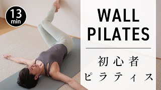 [13 Min] Wall Pilates for Flexibility and Fixing Posture #713