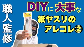 【DIY知識】ヤスリのかけ方②～木の角が欠けちゃう…その理由と対策！～