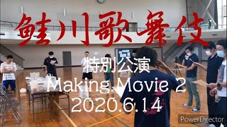 鮭川歌舞伎　特別公演　Making 当日編