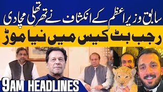 PTI vs Govt | Rajab Butt Arrest Case Update | Former PM's Shocking Revelations | 9AM Headlines