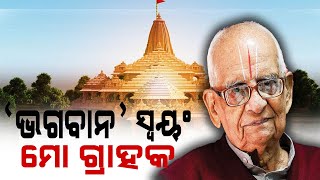 ଅଯୋଧ୍ୟା ରାମ ମନ୍ଦିର ପଛରେ ଥିବା ଜଣେ ମହାନ ବ୍ୟକ୍ତିତ୍ୱ || Ayodhya Ram Mandir Story || DinalipiLive