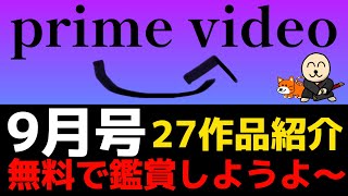 【プライムビデオ9月号】Amazonprimevideoにて、9月から配信開始の作品を一挙27作品厳選して駆け足でサクッと紹介