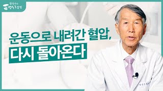 고혈압 치료 위해 운동에 매달리면 몸 상합니다