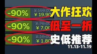 秋促預熱！銷量破千萬的TGA年度最佳遊戲就醬紫一折？！【steam每周史低推薦】（11.13-11.19)